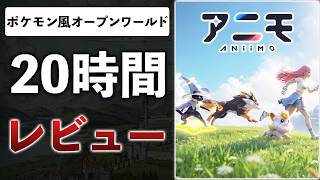 これはパルワか？基本無料＆ガチャ無しのポケモンライクが配信開始…冷笑プレイしたので解説します【アニモ/Aniimo】