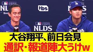 大谷翔平、前日会見で通訳・報道陣を大うけさせるw