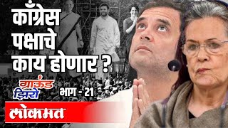 Congress पक्षाचे काय होणार ? Dinkar Raikar | Ground Zero EP 21 | Atul Kulkarni