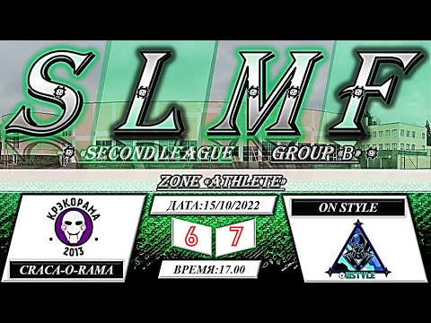 📽📽Обзор матча CRACK-O-RAMA - On Style (SECOND League SLMF группа "B") 15.10.2022📽📽