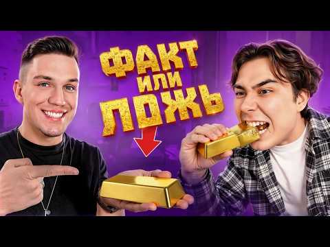 УГАДАЙ ПРАВИЛЬНО ФАКТ ИЛИ ЛОЖЬ + Дима Масленников