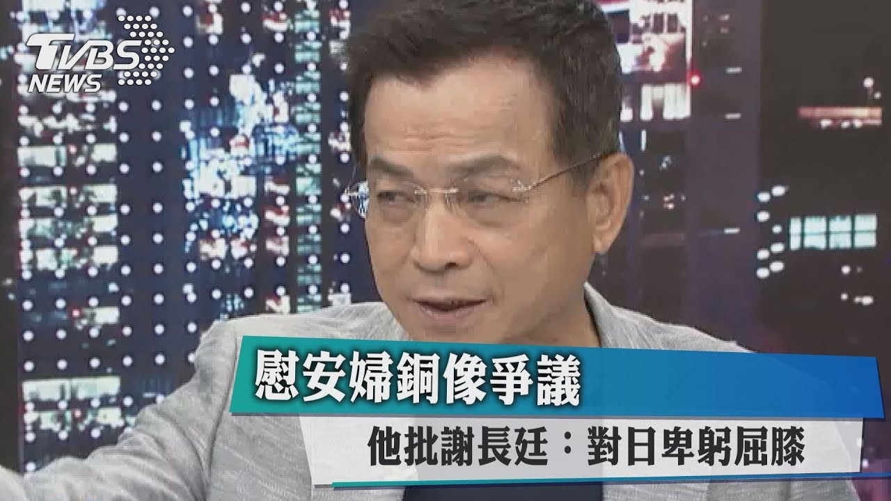 慰安婦銅像爭議 他批謝長廷對日卑躬屈膝