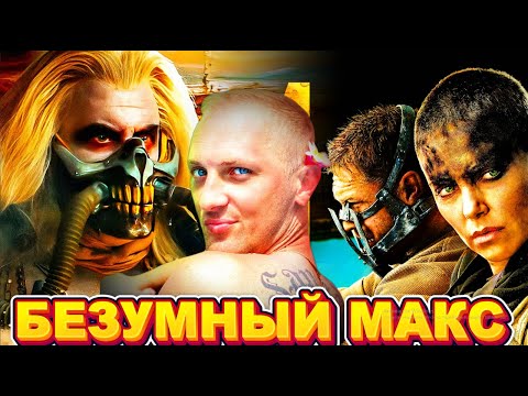 ЗУБАРЕВ СМОТРИТ " БЕЗУМНЫЙ МАКС: ДОРОГА ЯРОСТИ  "