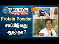 Protein Powder dangerous? | உடல் எடையை அதிகரிக்க மற்றும் குறைக்க Protein Powder சாப்பிடுவது ஆபத்தா?