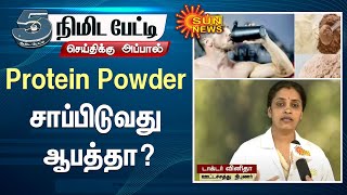 Protein Powder dangerous? | உடல் எடையை அதிகரிக்க மற்றும் குறைக்க Protein Powder சாப்பிடுவது ஆபத்தா?