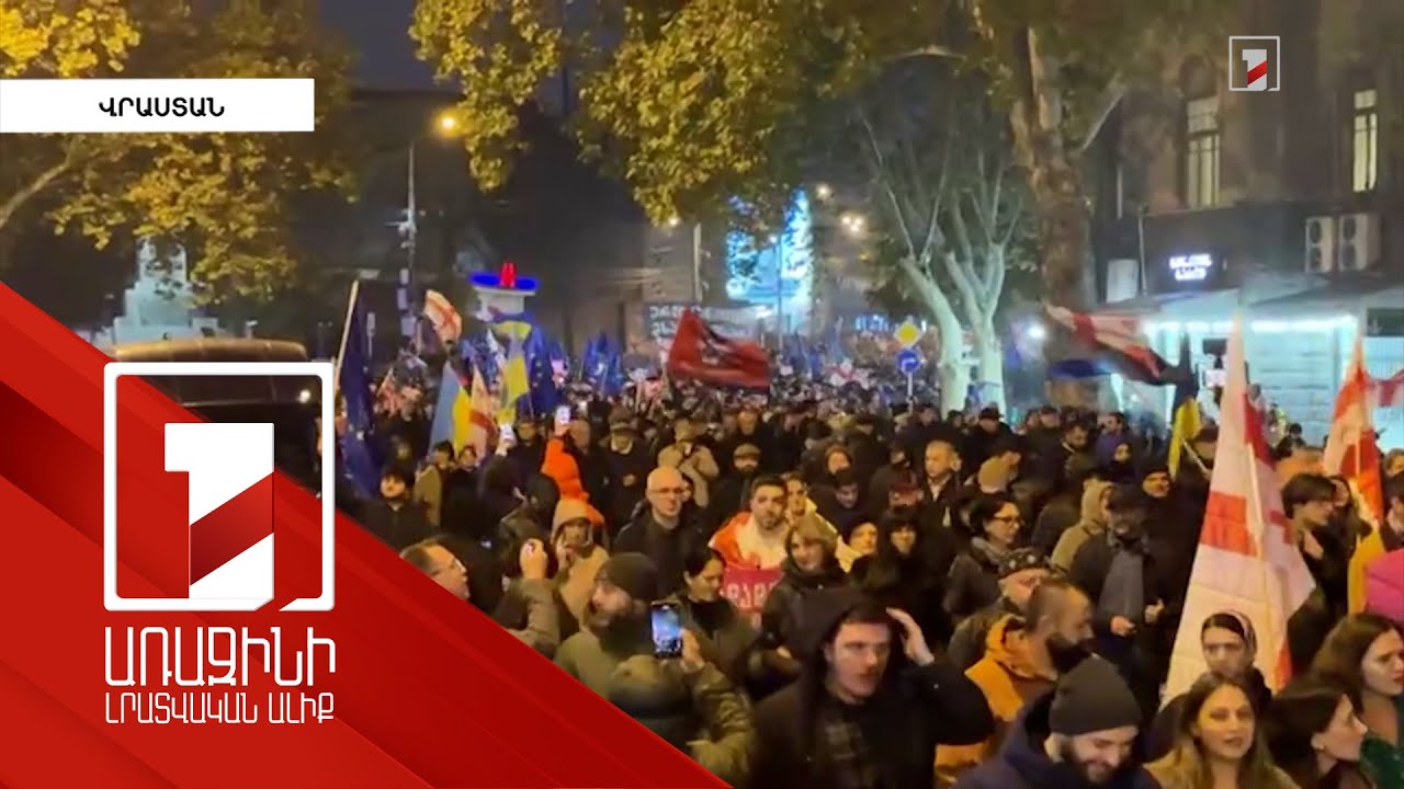 Թբիլիսիում կրկին ցույցեր են անցկացվել