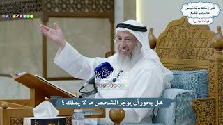 4000 - هل يجوز أن يؤجّر الشخص ما لا يملك؟ - عثمان الخميس