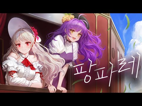 팡파레 (Fanfare)ㅣcoverd by 베베리 블러비