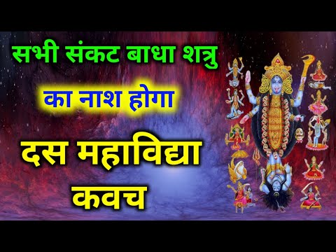 शुक्रवार को सुनें दस महाविद्या कवच सभी संकट बाधा शत्रु का नाश होगा | Das Mahavidya Kavach | Kavach