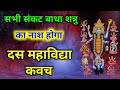शुक्रवार को सुनें दस महाविद्या कवच सभ�