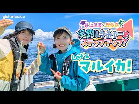 【SHIONマルイカ】井上直美が教えるマルイカの基本と応用！ゼロテンから宙釣りまで徹底レクチャー【井上直美&理依奈】