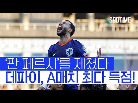 데파이, 판 페르시 넘어 A매치 최다 득점자 등극