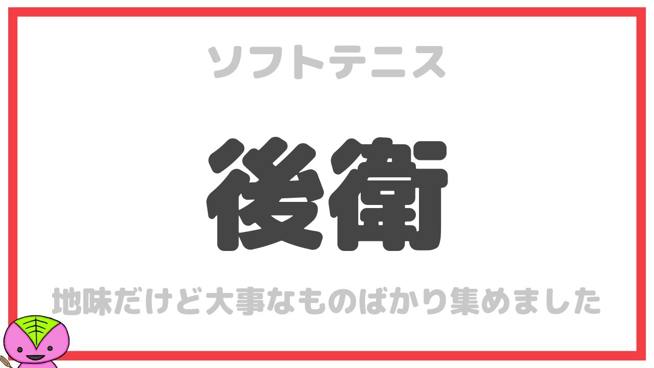 【ソフトテニス】後衛に見てほしいプレー集