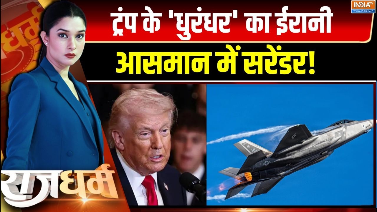 Rajdharm : ट्रंप के 'धुरंधर' का ईरानी आसमान में सरेंडर! । F -35 । US