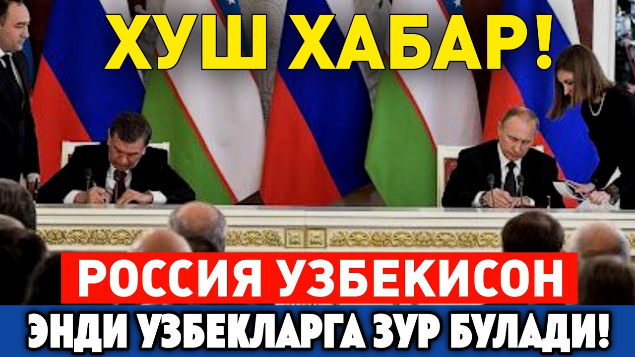 20-ИЮНЬ РОССИЯ УЗБЕКИСТАН ХУШ ХАБАР ЭНДИ УЗБЕКЛАРГА ЗУР БУЛАДИ МИГРАНТЛАР ТА?