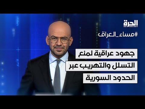 فيديو | جهود عراقية لمنع التسلل والتهريب عبر الحدود السورية
