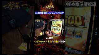 【一撃王】GOD降臨!!生きる伝説はやはり伝説だった!?…… アニマルかつみのハイライト!!【切り抜き】#スマスロ #一撃王