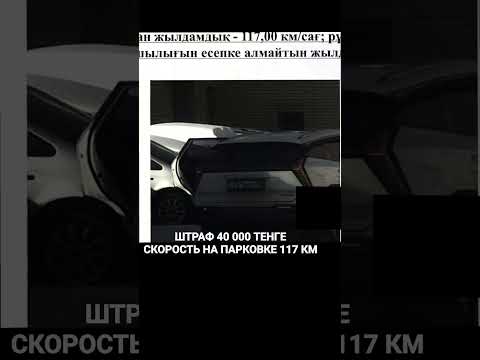 Штраф 117 км/час на парковке! Казахстан