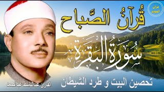 سورة البقرة | رقية للبيت وعلاج للسحر | الشيخ عبدالباسط عبدالصمد Surah Al Baqarah القرآن الكريم مباشر