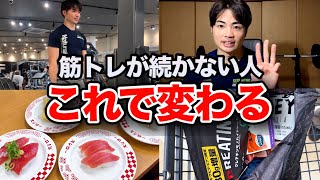 【筋トレ】続かない人へ伝えたい！続けるコツ3選