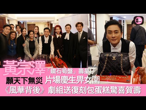 【娛樂山】黃宗澤片場慶生畀女圍 ｜願天下無災｜《風華背後》劇組送復刻包蛋糕驚喜賀壽