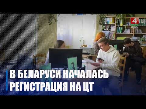 Рэгістрацыя на цэнтралізаванае тэсціраванне стартуе ў Беларусі видео