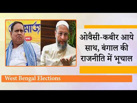 Mamata Banerjee के साथ हो गया खेला, TMC के Muslim Vote Bank में सेंध लगाने साथ आये Owaisi व Kabir