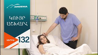 Կույր Աշխարհ, Սերիա 132 / Kuyr Ashkhar