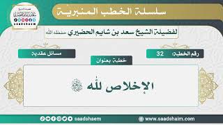 32 - الإخلاص لله تعالى - الخطب المنبرية - الشيخ سعد بن شايم الحضيري image