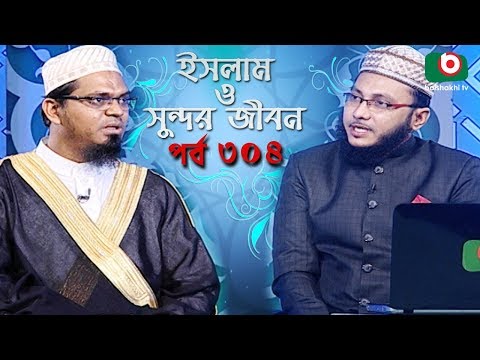 ইসলাম ও সুন্দর জীবন | Islamic Talk Show | Islam O Sundor Jibon | Ep - 304 | Bangla Talk Show Video