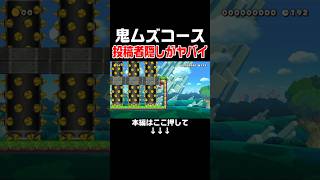 クリア率0.8%の鬼畜投稿者隠しコースがヤバいんだがw #スーパーマリオメーカー2 #マリメ2#世界のコース