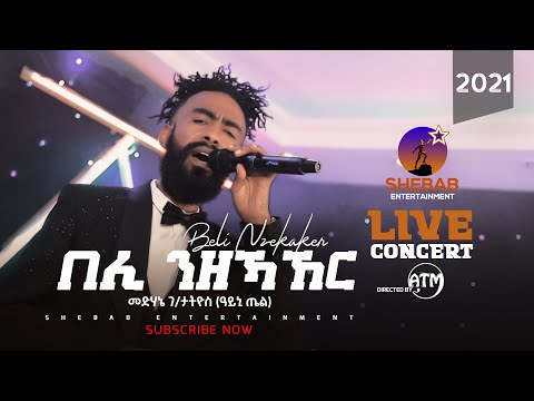 eritrean music Medhanie G/tatios ayni tel (beli nzekaker) / መድሃኔ ገ/ታትዮስ ዓይኒ ጤል ( በሊ ንዘኻኸር) 2021