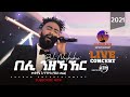 eritrean music Medhanie G/tatios ayni tel (beli nzekaker) / መድሃኔ ገ/ታትዮስ ዓይኒ ጤል ( በሊ ን