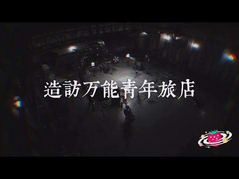 造访 万能青年旅店20200529