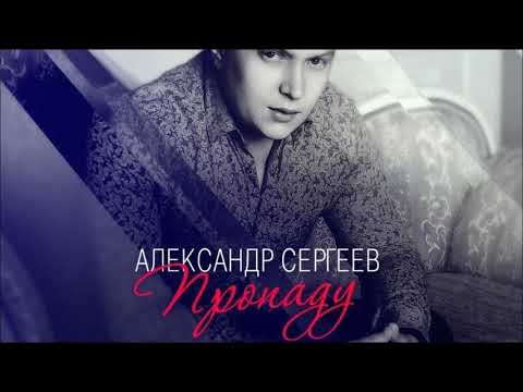 Александр Сергеев — «Пропаду»
