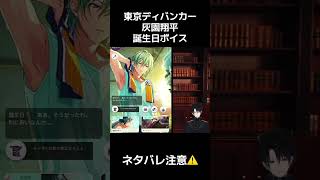 【東ディバ】翔さんの誕生日ボイスがメロすぎる【ネタバレあり】#東ディバ   #ゲーム実況   #灰園翔平