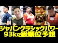 【順位予想】2021ジャパンクラシックパワーリフティング選手権大会93kg級【ハリーラジオ】