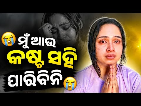ମୁଁ ଆଉ କଷ୍ଟ ସହି ପାରିବିନି💔ସବୁ question ର Answer ପ୍ରମାଣ ସହିତ ଶୁଣନ୍ତୁ😭