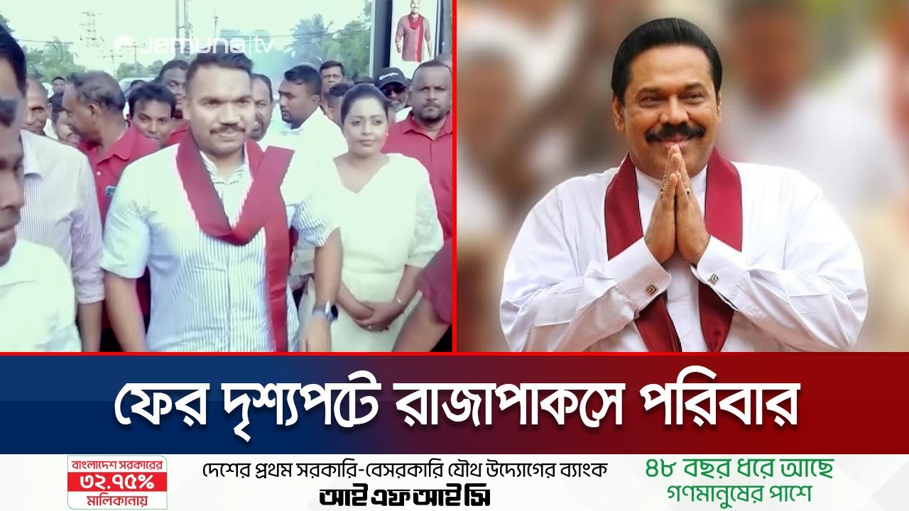 শ্রীলঙ্কার প্রেসিডেন্ট নির্বাচনে রাজাপাকসে পরিবার; এগিয়ে কে? | Sri Lanka President Election