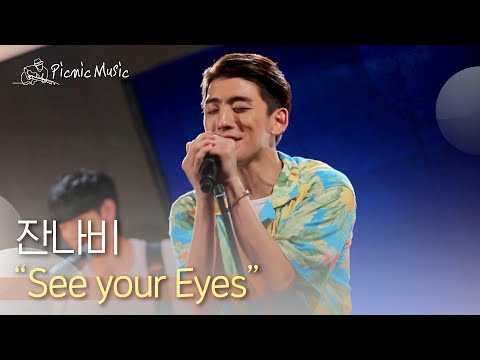 잔나비 - See Your Eyes | #피크닉라이브소풍 l EP.75