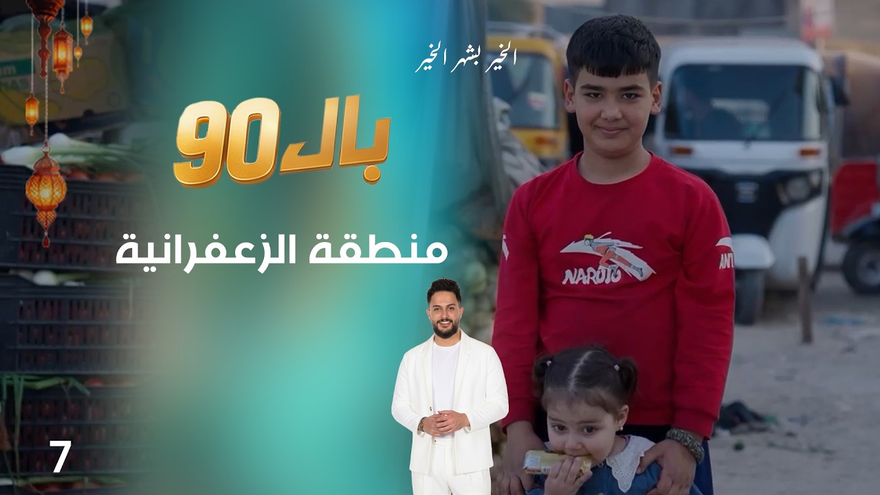 فيديو | منطقة الزعفرانية - بال90 - الحلقة ٧