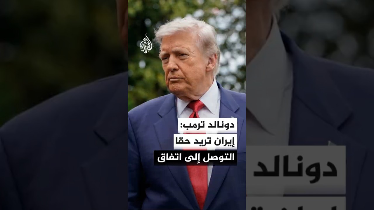 فيديو | ترمب لقناة إل سي آي الفرنسية: إيران تريد حقا التوصل إلى اتفاق