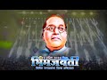 Bhim Jayanti डॉ बाबासाहेब आंबेडकर जयंती स्टे�