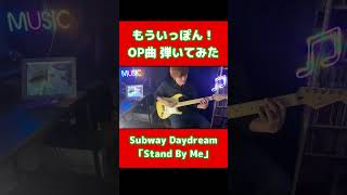 もういっぽん！OP弾いてみた【Subway Daydream】「Stand By Me」#shorts