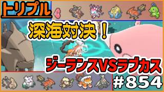 深海対決！ジーランスVSラブカス！【トリプルバトル　#854】