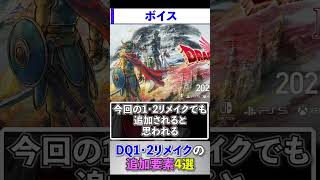 ドラクエ1・2リメイクの追加要素4選