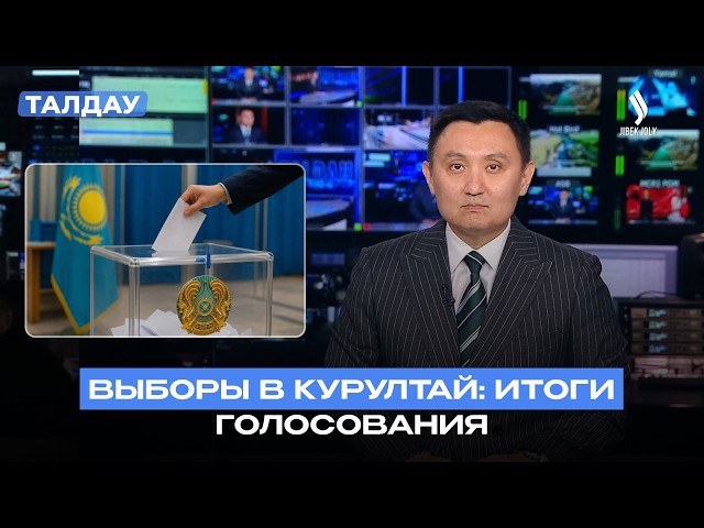 Пять партий в Курултае: как распределились мандаты?