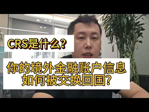 CRS是什么？你的海外金融账户信息如何被交换回国?