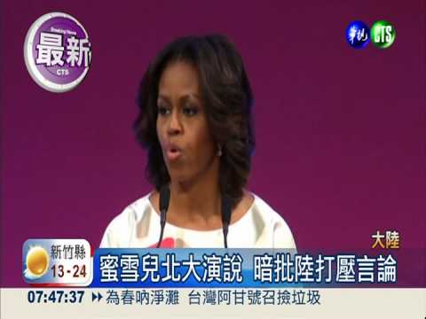 蜜雪兒北大演說 暗批陸打壓言論