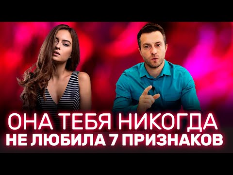 Что если твоя женщина тебя никогда не любила Как это понять | Как врут женщины